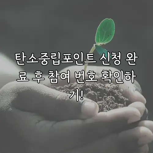 탄소중립포인트 신청 완료 후 참여 번호 확인하기!