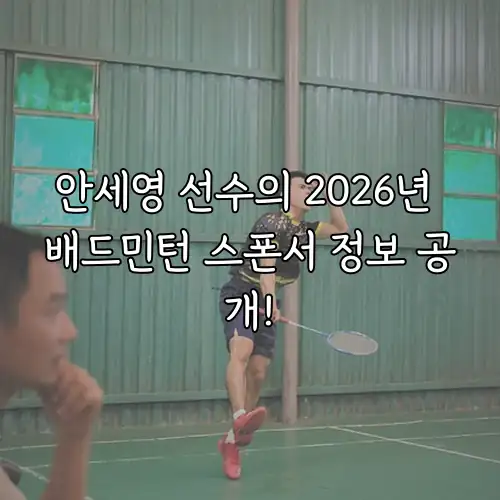 안세영 선수의 2026년 배드민턴 스폰서 정보 공개!