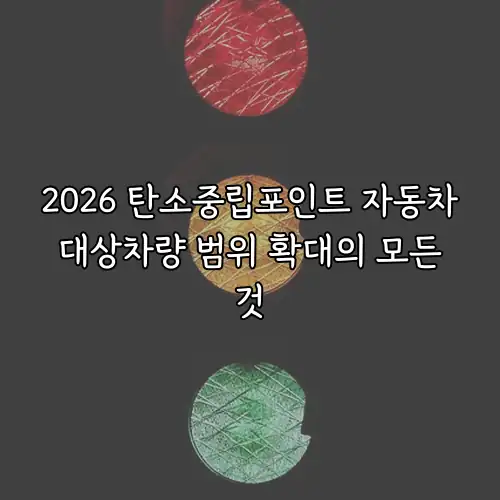 2026 탄소중립포인트 자동차 대상차량 범위 확대의 모든 것