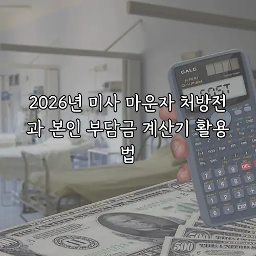 2026년 미사 마운자 처방전과 본인 부담금 계산기 활용법