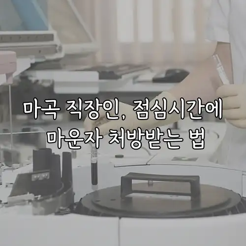 마곡 직장인, 점심시간에 마운자 처방받는 법