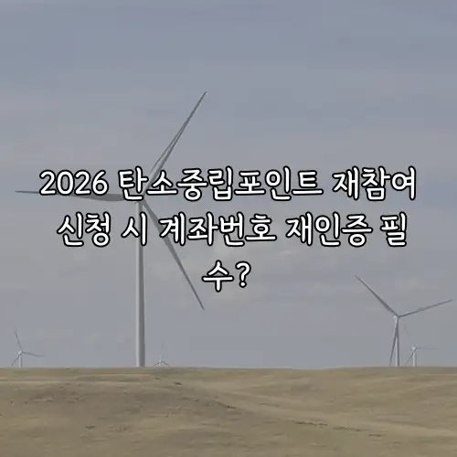 2026 탄소중립포인트 재참여 신청 시 계좌번호 재인증 필수?