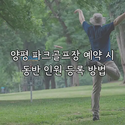 양평 파크골프장 예약 시 동반 인원 등록 방법