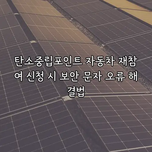 탄소중립포인트 자동차 재참여 신청 시 보안 문자 오류 해결법