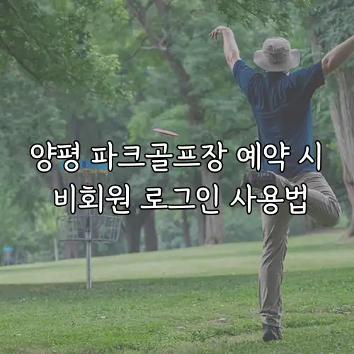 양평 파크골프장 예약 시 비회원 로그인 사용법