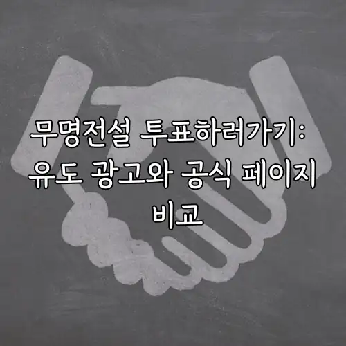 무명전설 투표하러가기: 유도 광고와 공식 페이지 비교