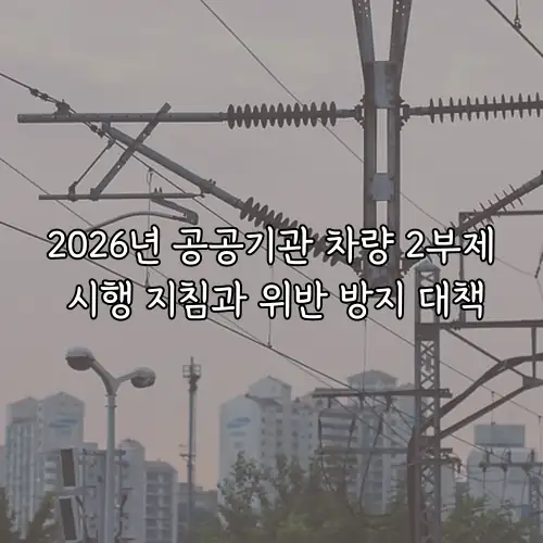 2026년 공공기관 차량 2부제 시행 지침과 위반 방지 대책