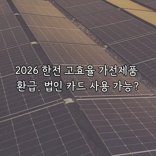 2026 한전 고효율 가전제품 환급, 법인 카드 사용 가능?