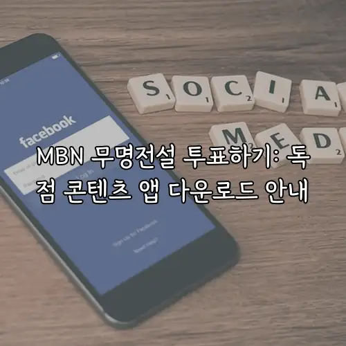 MBN 무명전설 투표하기: 독점 콘텐츠 앱 다운로드 안내