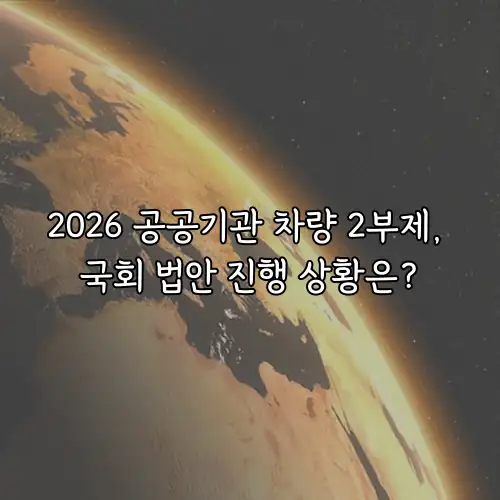 2026 공공기관 차량 2부제, 국회 법안 진행 상황은?