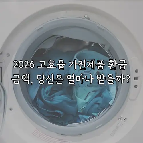 2026 고효율 가전제품 환급 금액, 당신은 얼마나 받을까?