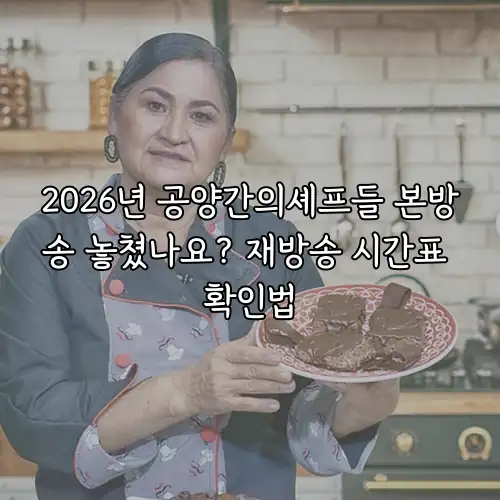 2026년 공양간의셰프들 본방송 놓쳤나요? 재방송 시간표 확인법