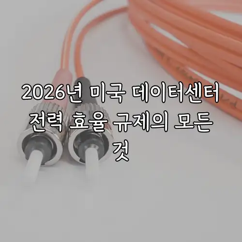 2026년 미국 데이터센터 전력 효율 규제의 모든 것