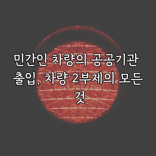 민간인 차량의 공공기관 출입, 차량 2부제의 모든 것