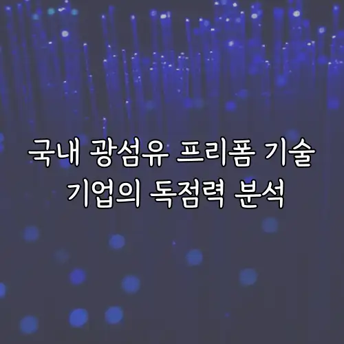 국내 광섬유 프리폼 기술 기업의 독점력 분석