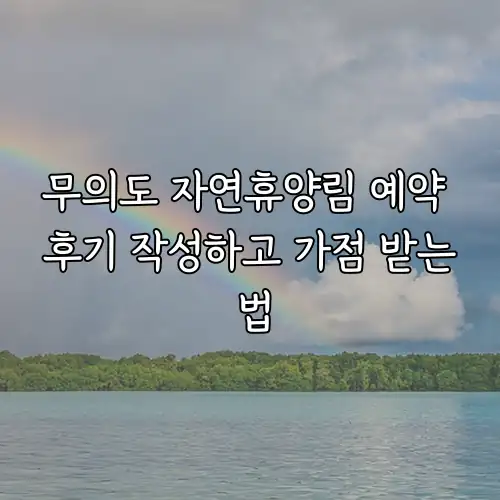 무의도 자연휴양림 예약 후기 작성하고 가점 받는 법