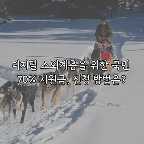 디지털 소외계층을 위한 국민 70% 지원금, 신청 방법은?