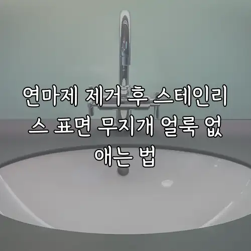 연마제 제거 후 스테인리스 표면 무지개 얼룩 없애는 법