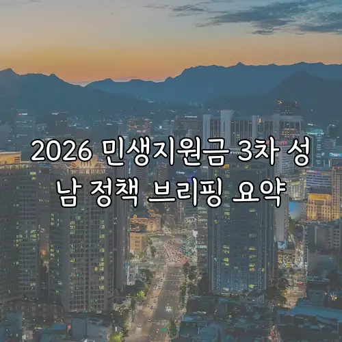 2026 민생지원금 3차 성남 정책 브리핑 요약