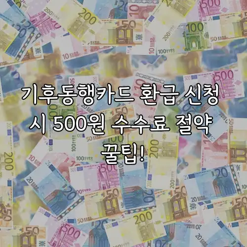기후동행카드 환급 신청 시 500원 수수료 절약 꿀팁!