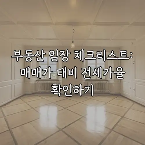 부동산 임장 체크리스트: 매매가 대비 전세가율 확인하기