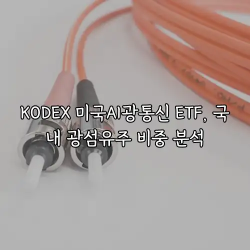 KODEX 미국AI광통신 ETF, 국내 광섬유주 비중 분석