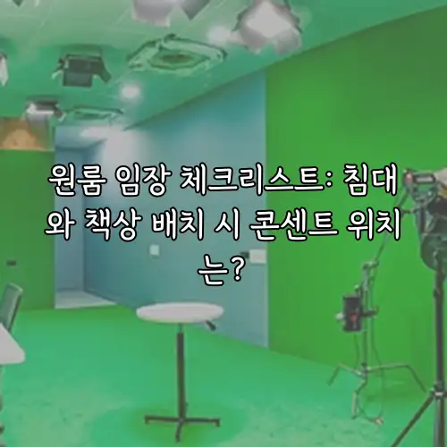 원룸 임장 체크리스트: 침대와 책상 배치 시 콘센트 위치는?