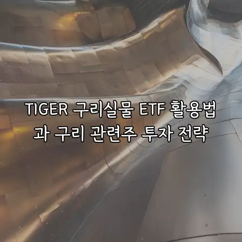 TIGER 구리실물 ETF 활용법과 구리 관련주 투자 전략