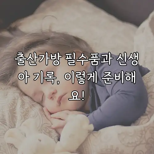 출산가방 필수품과 신생아 기록, 이렇게 준비해요!