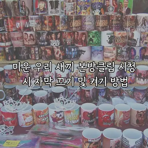 미운 우리 새끼 본방클립 시청 시 자막 끄기 및 켜기 방법