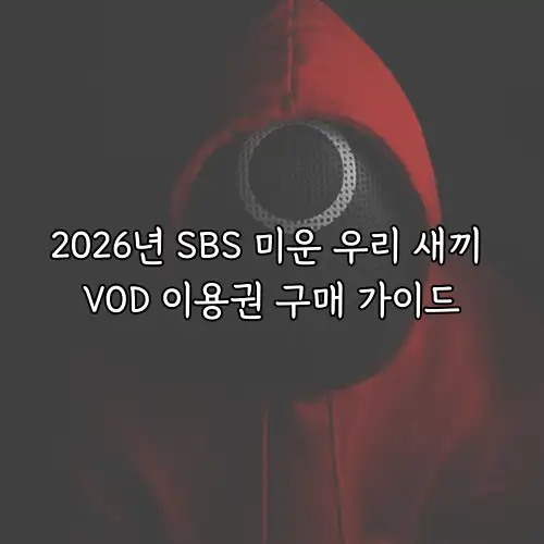 2026년 SBS 미운 우리 새끼 VOD 이용권 구매 가이드