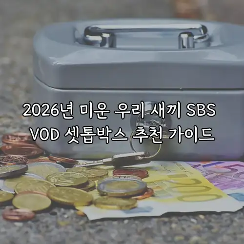 2026년 미운 우리 새끼 SBS VOD 셋톱박스 추천 가이드