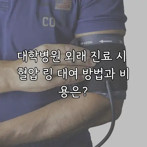 대학병원 외래 진료 시 혈압 링 대여 방법과 비용은?