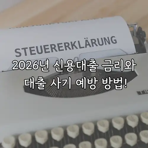 2026년 신용대출 금리와 대출 사기 예방 방법!