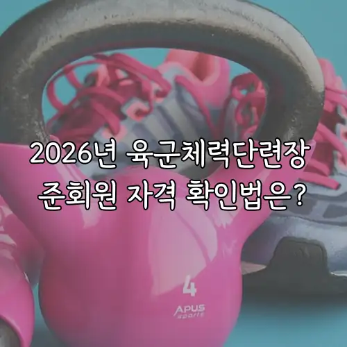 2026년 육군체력단련장 준회원 자격 확인법은?