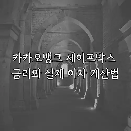 카카오뱅크 세이프박스 금리와 실제 이자 계산법