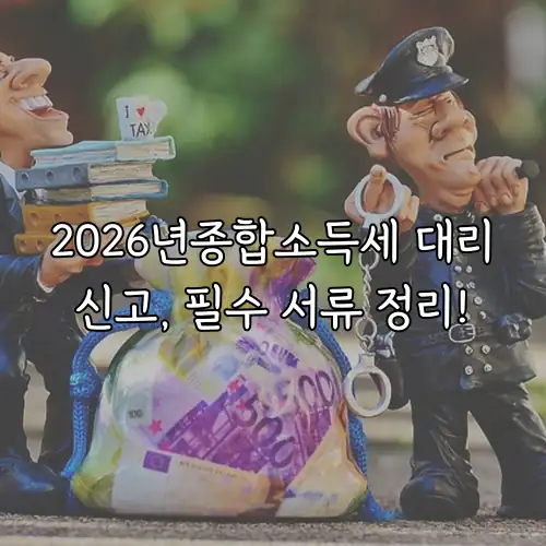 2026년종합소득세 대리신고, 필수 서류 정리!