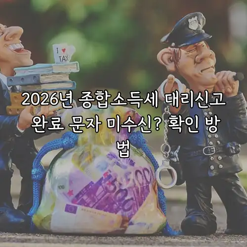 2026년 종합소득세 대리신고 완료 문자 미수신? 확인 방법