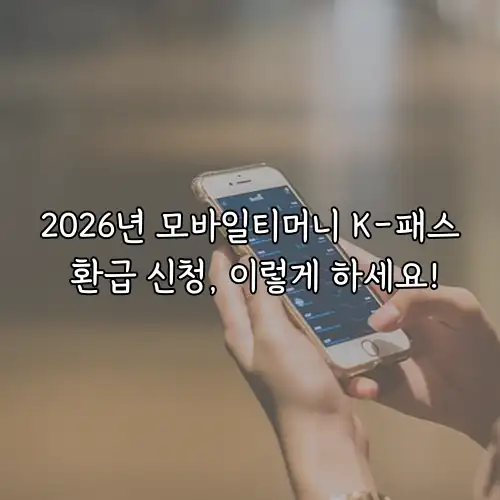 2026년 모바일티머니 K-패스 환급 신청, 이렇게 하세요!