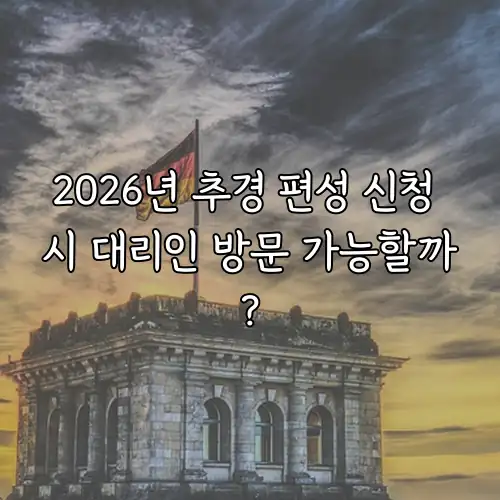 2026년 추경 편성 신청 시 대리인 방문 가능할까?