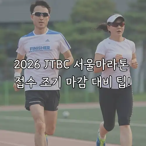 2026 JTBC 서울마라톤 접수 조기 마감 대비 팁!