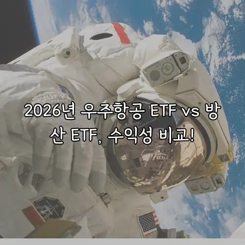 2026년 우주항공 ETF vs 방산 ETF, 수익성 비교!