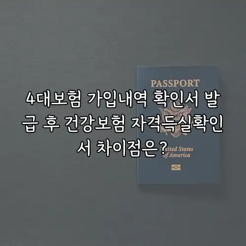 4대보험 가입내역 확인서 발급 후 건강보험 자격득실확인서 차이점은?