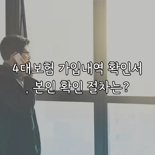 4대보험 가입내역 확인서, 본인 확인 절차는?