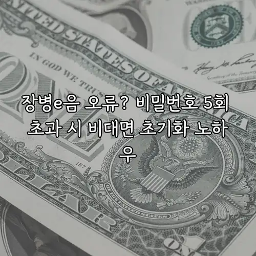 장병e음 오류? 비밀번호 5회 초과 시 비대면 초기화 노하우