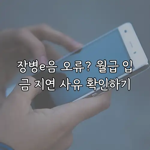 장병e음 오류? 월급 입금 지연 사유 확인하기
