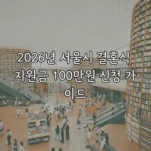 2026년 서울시 결혼식 지원금 100만원 신청 가이드