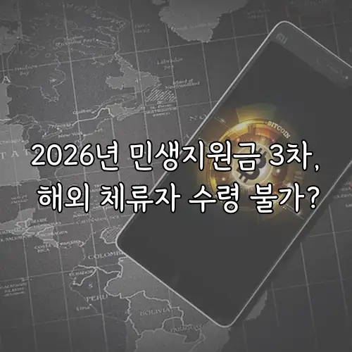 2026년 민생지원금 3차, 해외 체류자 수령 불가?