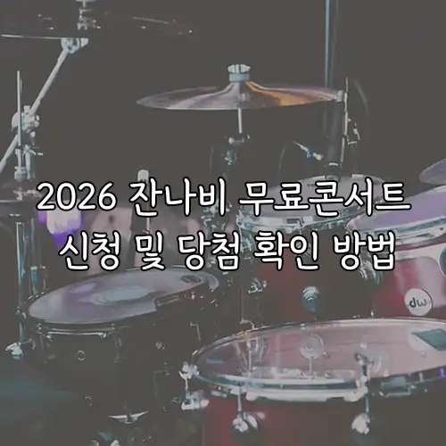 2026 잔나비 무료콘서트 신청 및 당첨 확인 방법