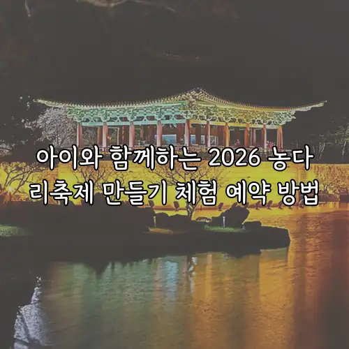 아이와 함께하는 2026 농다리축제 만들기 체험 예약 방법